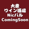 大衆ワイン酒場　Nicバル【ニックバル】のおすすめポイント2