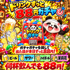 ドリンク88円ガチャ!