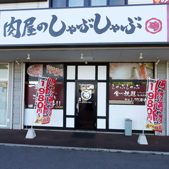 肉屋のしゃぶしゃぶの特集写真