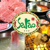焼肉としゃぶしゃぶ Sarao サラオの写真