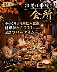 串揚げ串焼きの店 会所のコース写真