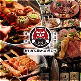 わすれん棒オニガシマ 赤羽店の詳細