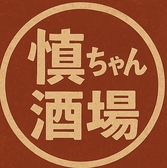 しんちゃん酒場のおすすめ料理3