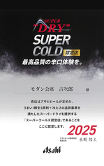 アサヒビールスーパーコールド認定店