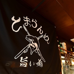 旨い肴　とまらんぬーの特集写真