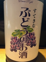 ぶどうのお酒