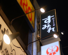 やきとり家すみれ 新宿西口店の外観2