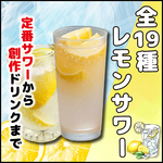 全十九種類の自家製レモンサワーをご用意。熟成させた特製シロップですっきりとした飲み心地を堪能◎