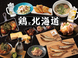 鶏創作料理と北海道郷土料理