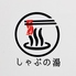しゃぶの湯のロゴ