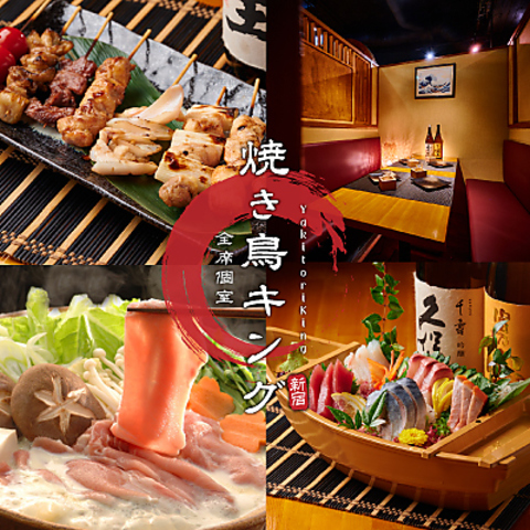 【新宿駅徒歩3分】全席個室で焼き鳥食べ放題！鮮魚の刺身や和牛も自慢