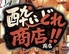 酔いどれ商店 赤羽店のロゴ