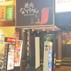 焼肉なべちゃん 新宿歌舞伎町店の外観3