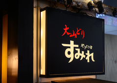 やきとり家すみれ 新宿西口店の外観3