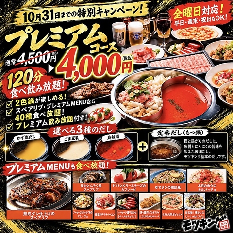食べ飲み放題大幅リニューアル！プレミアム食べ飲放題コースが4500円→今だけ4000円！