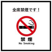 店内は全席禁煙となっておりますので、たばこが苦手な方にも煙を気にせずゆったりとお寛ぎいただけ、お子様も安心して滞在できます。
