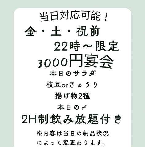 2軒目に！！お得な当日対応可能な宴会コース！！