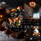 フレンチ屋台ビストロ のれんとコルク 静岡駅前の写真