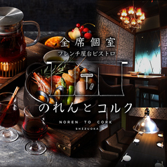 フレンチ屋台ビストロ のれんとコルク 静岡駅前の写真