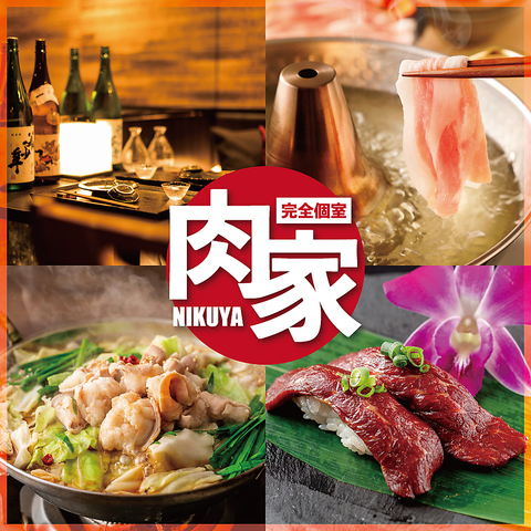 しゃぶしゃぶ もつ鍋食べ放題 個室居酒屋 肉家 にくや 川崎店 川崎 居酒屋 ネット予約可 ホットペッパーグルメ