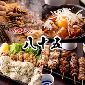 やきとん 八十五 京橋店の詳細
