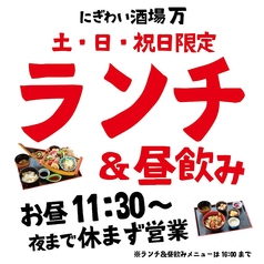 土日祝限定ランチ＆昼飲み！