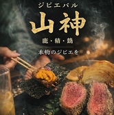 ジビエバル YAMAGAMI