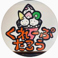 クレープ太郎の画像