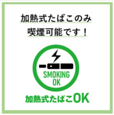 座敷の個室席は加熱式たばこのみ喫煙可能です