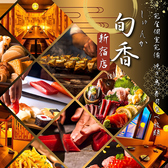 旬香 新宿店特集写真1