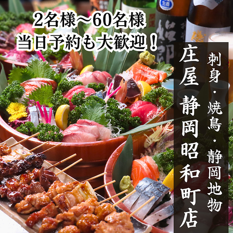 静岡駅徒歩5分！最大60名様まで大型宴会歓迎◎静岡もの多数！串焼きも旨い海鮮居酒屋