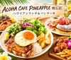 ALOHA CAFE Pineapple アロハ カフェ パイナップル 明石店
