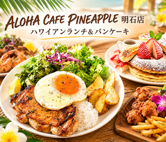 ALOHA CAFE Pineapple アロハ カフェ パイナップル 明石店の写真