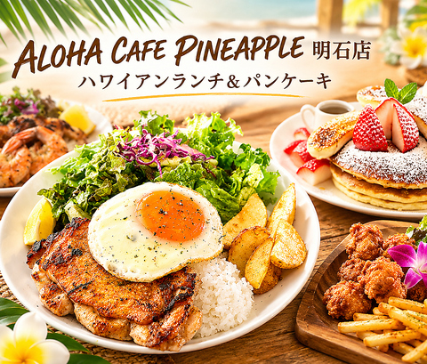 ALOHA CAFE Pineapple アロハ カフェ パイナップル 明石店(西明石