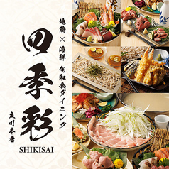 旬和食ダイニング 四季彩 立川本店の写真