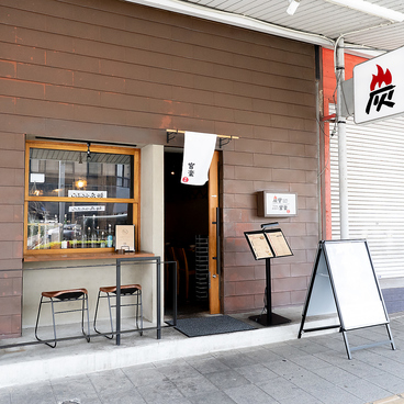 炭堂 宮楽の雰囲気1