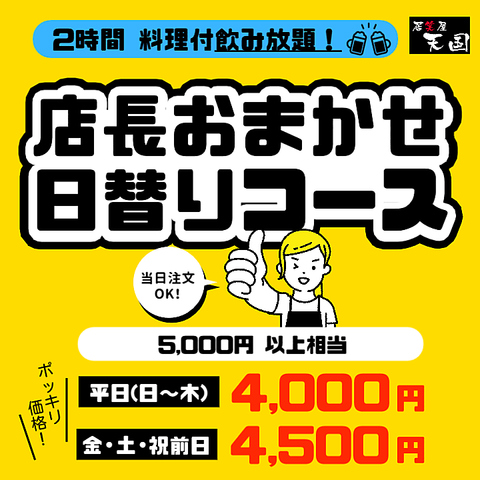 新コース登場！料理は全て＜店長おまかせ＞◎2H飲み放題付+料理10品程度/平日4,000円