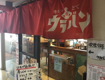 串カツ どて ウラバンの雰囲気1