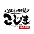 焼肉こじま 離れ 神戸御影のロゴ