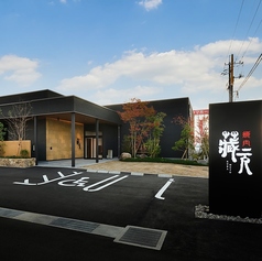 蔵元 宇部厚南店の特集写真