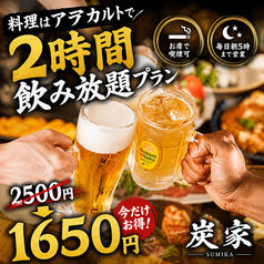 居酒屋 炭家 すみか 新宿店のコース写真