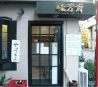 味芳斉 本店のおすすめポイント1