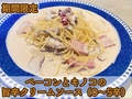 料理メニュー写真&nbsp;ベーコンとキノコの旨辛クリームソース