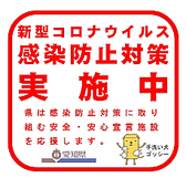 安心してご利用頂くために、感染症対策もしっかり取り組んでおります。定期的な消毒作業や換気をしつつ常に楽しめる空間づくりに努めております。ご家族・ご友人・大切な方とのお食事、是非当店でご利用ください！お客様のご来店を心よりお待ち申し上げます！