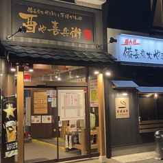 酉や喜兵衛 秋田駅東口店の特集写真