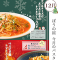 料理メニュー写真 12月パスタ