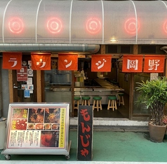 おこげもんじゃ ラウンジ岡野 兎我野の写真