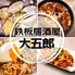 広島鉄板居酒屋 大五郎 土橋店のロゴ