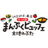 まんぷくビュッフェ　～大地のぶた 野々市～のロゴ