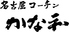 名古屋コーチン かな和のロゴ